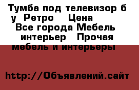 Тумба под телевизор б/у “Ретро“ › Цена ­ 500 - Все города Мебель, интерьер » Прочая мебель и интерьеры   